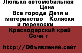 Люлька автомобильная inglesina huggi › Цена ­ 10 000 - Все города Дети и материнство » Коляски и переноски   . Краснодарский край,Сочи г.